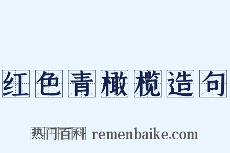 红色青橄榄造句是什么意思的图片